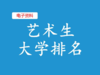 （10）艺术生大学排名 商品缩略图0