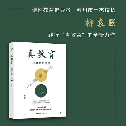 真教育：我的教育理想   《中国教师报》2023年“推动校长发展的十本书” 商品图1
