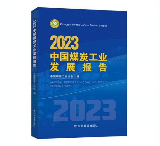2023中国煤炭工业发展报告 商品图0