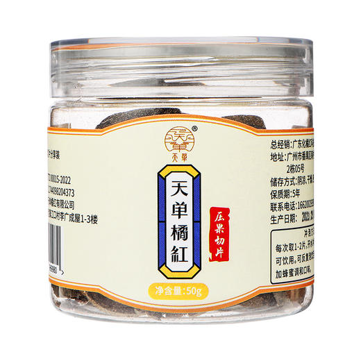 【广东好物】天单橘红片   50g/100g/盒 商品图5