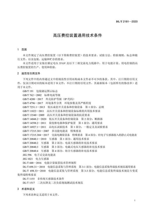 【按需印刷】DL/T2181-2020 高压费控装置通用技术条件 商品图4