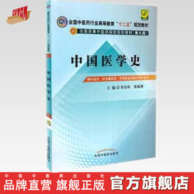 现货正版【出版社直销】中国医学史（全国中医药行业高等教育十二五规划教材第九版本科) 中国中医药出版社 常存库 张成博 主编