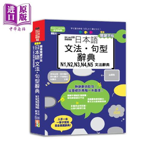 【中商原版】QR Code朗读随看随听精装本 精修关键字版 日本语文法‧句型辞典N1 N2 N3 N4 N5文法辞典 日语日文教辅 港台原版 商品图1