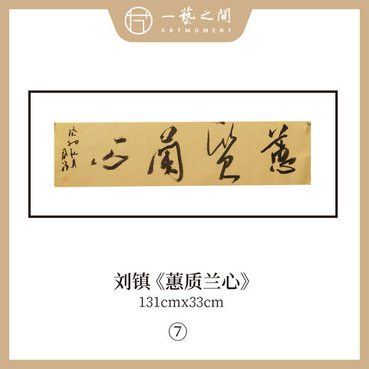 刘镇  34*134CM 四尺对开 横屏 四字吉语 书法原作《福慧双修》《蕙质兰心》《吉祥如意》《境由心造》《《落纸烟云》》等【仅限10张！直播间粉丝专享价】 商品图1