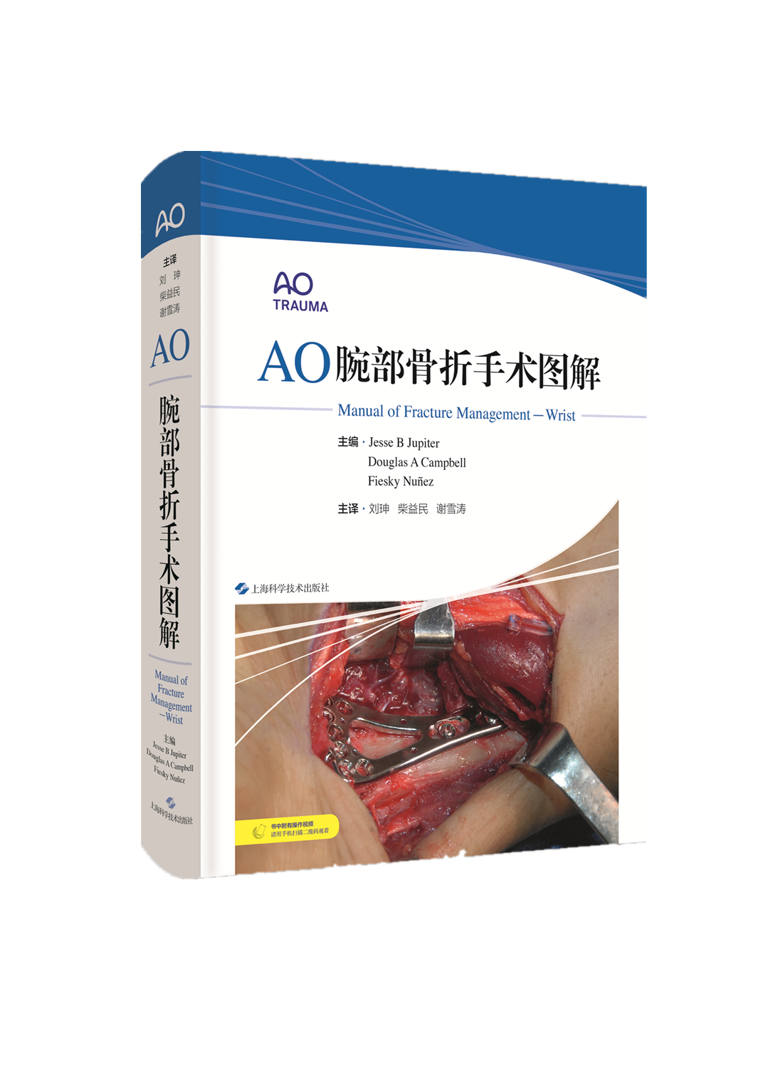 AO腕部骨折手术图解   主译 刘珅  柴益民  谢雪涛  上科出版