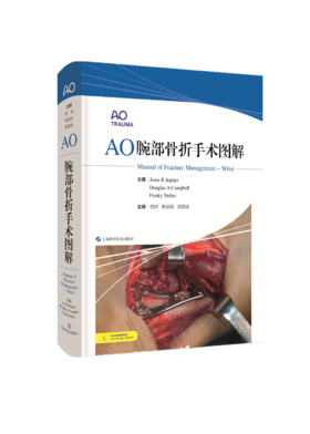 AO腕部骨折手术图解   主译 刘珅  柴益民  谢雪涛  上科出版