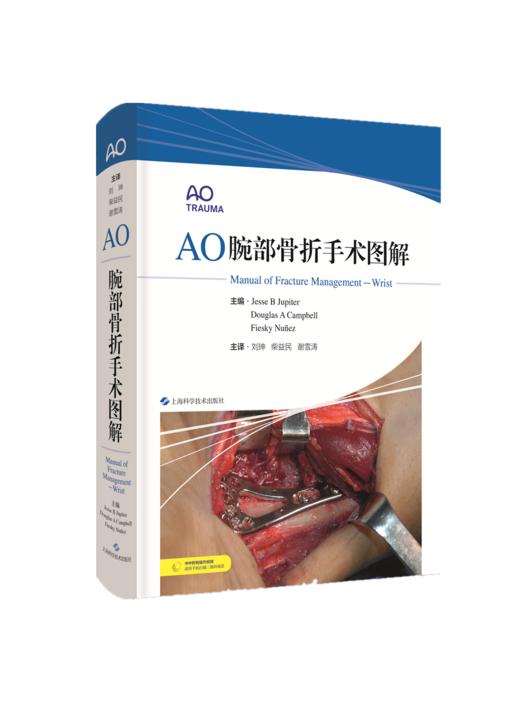 AO腕部骨折手术图解   主译 刘珅  柴益民  谢雪涛  上科出版 商品图0