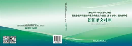 Q/GDW10799.8-2023《国家电网有限公司电力安全工作规程 第8部分：配电部分》新旧条文对照 商品图2