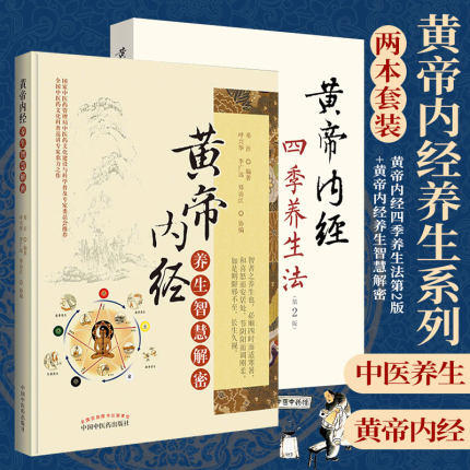共2本 黄帝内经养生智慧解密+ 黄帝内经四季养生法（第二2版）中国中医药出版社 中医临床 中医养生 黄帝内经养生系列 商品图1