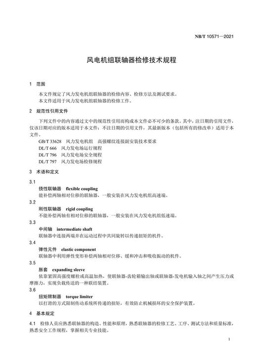 【按需印刷】NB/T10571-2021 风电机组联轴器检修技术规程 商品图4
