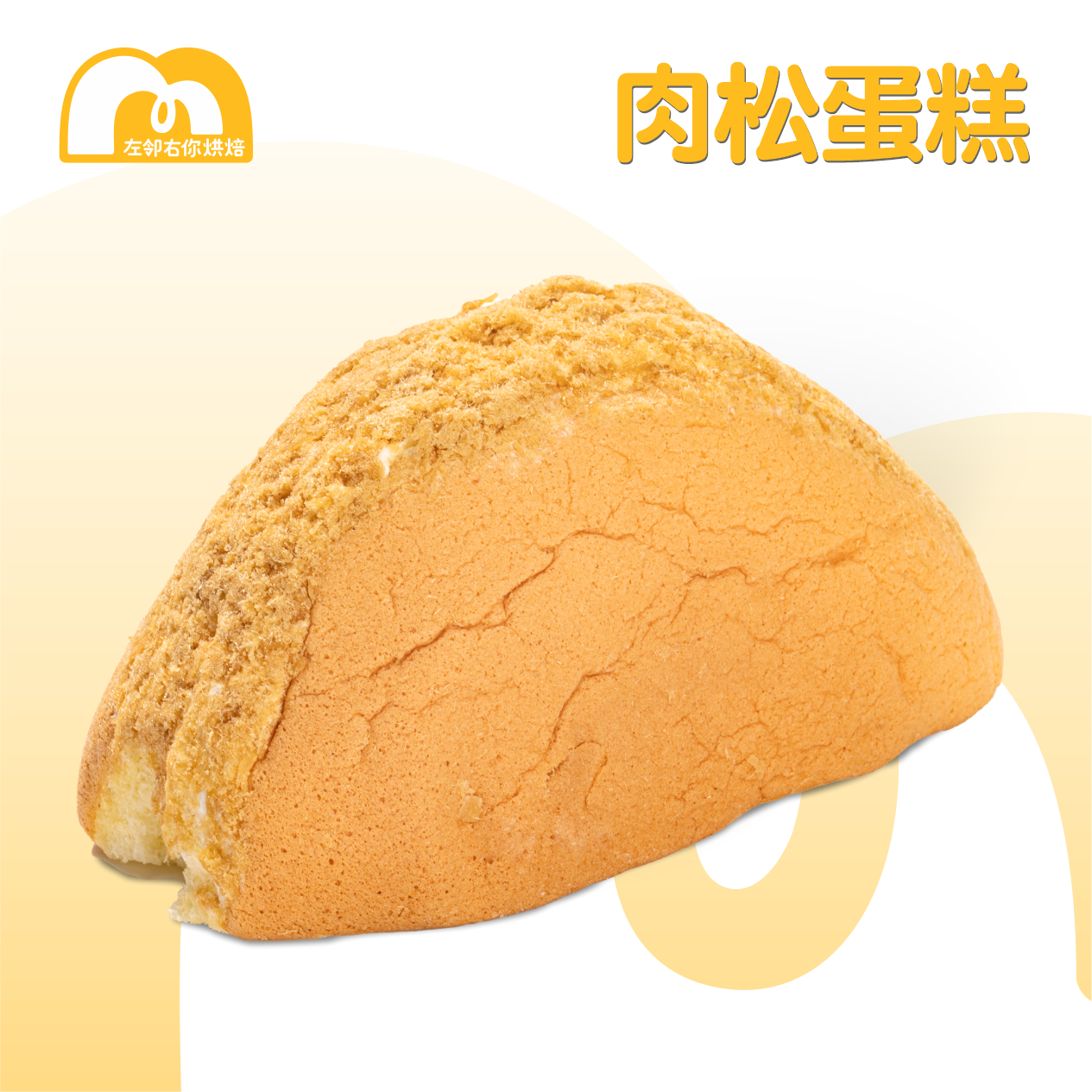 常温蛋糕 | 肉松蛋糕