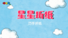 2023年10月  巧手折纸——星星 商品缩略图0