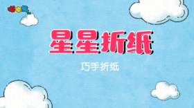2023年10月  巧手折纸——星星