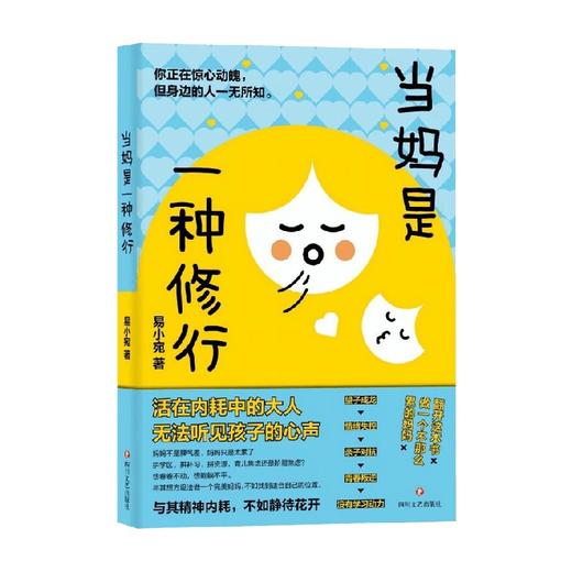 当妈是一种修行 易小宛 著 家教 商品图2