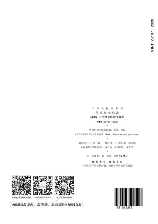 【按需印刷】NB/T25107-2020 核电厂二回路系统冲洗导则 商品图1