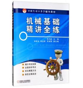 机械基础精讲全练