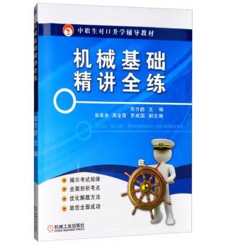 机械基础精讲全练 商品图0