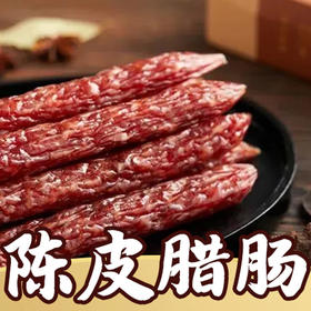 土猪陈皮腊肠 约30g（5片）