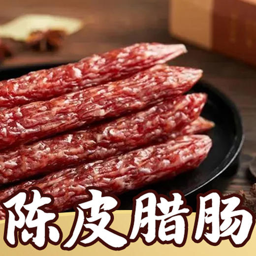 土猪陈皮腊肠 约30g（5片） 商品图0