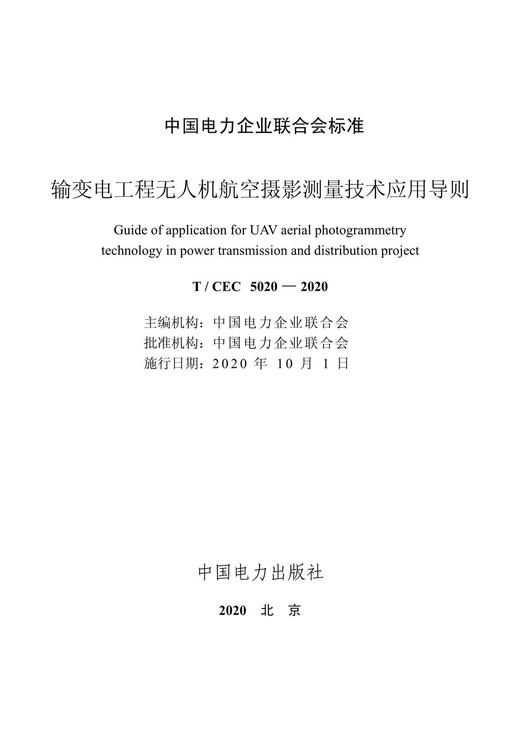 【按需印刷】T/CEC5020-2020 输变电工程无人机航空摄影测量技术应用导则 商品图2