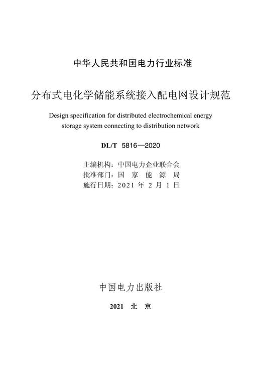 【按需印刷】DL/T5816-2020 分布式电化学储能系统接入配电网设计规范 商品图2
