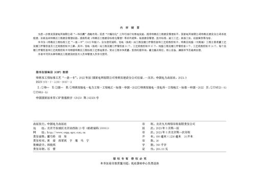 特高压工程标准工艺“一表一卡”（2022年版） 商品图3