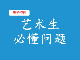 （7）艺术生必懂问题