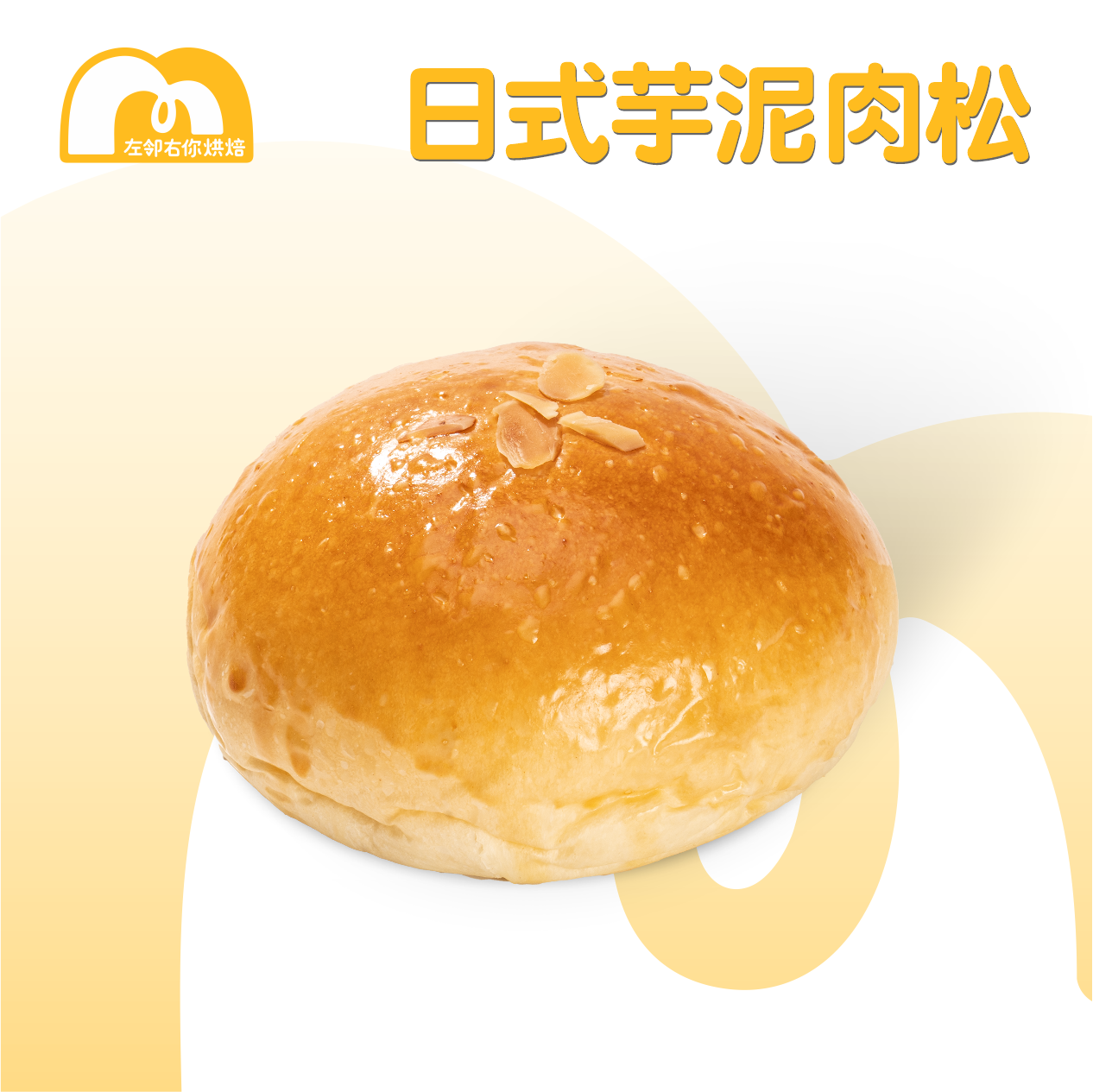 现烤面包 | 日式咸蛋芋泥面包