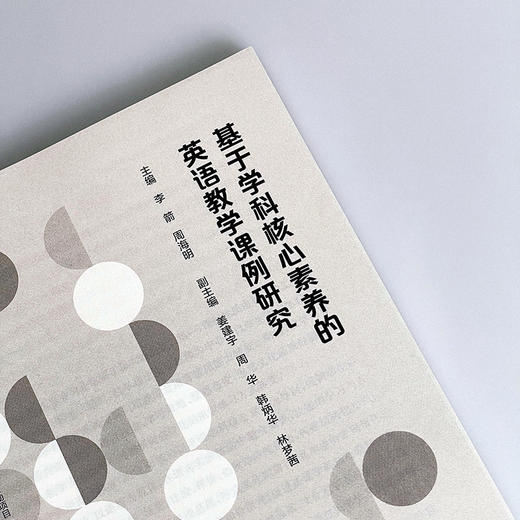 基于学科核心素养的英语教学课例研究 课堂教学案例 新课程改革下英语课堂 中学英语课 商品图5