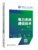 电力系统通信技术（第三版） 商品缩略图0