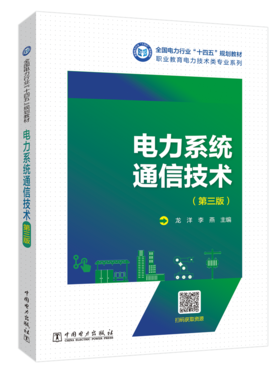 电力系统通信技术（第三版）