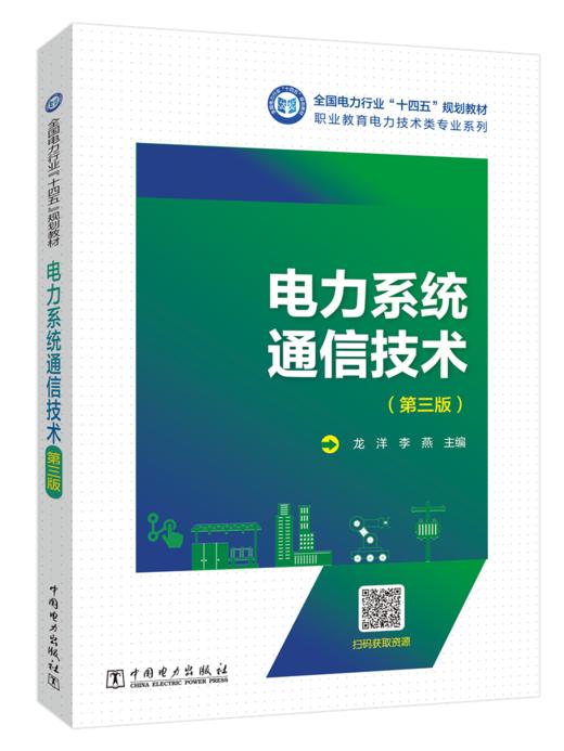 电力系统通信技术（第三版） 商品图0
