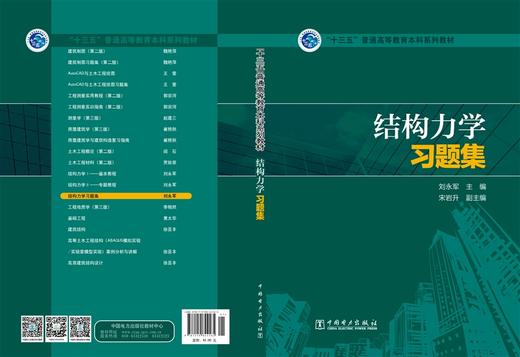 结构力学习题集/“十三五”普通高等教育本科规划教材  商品图2