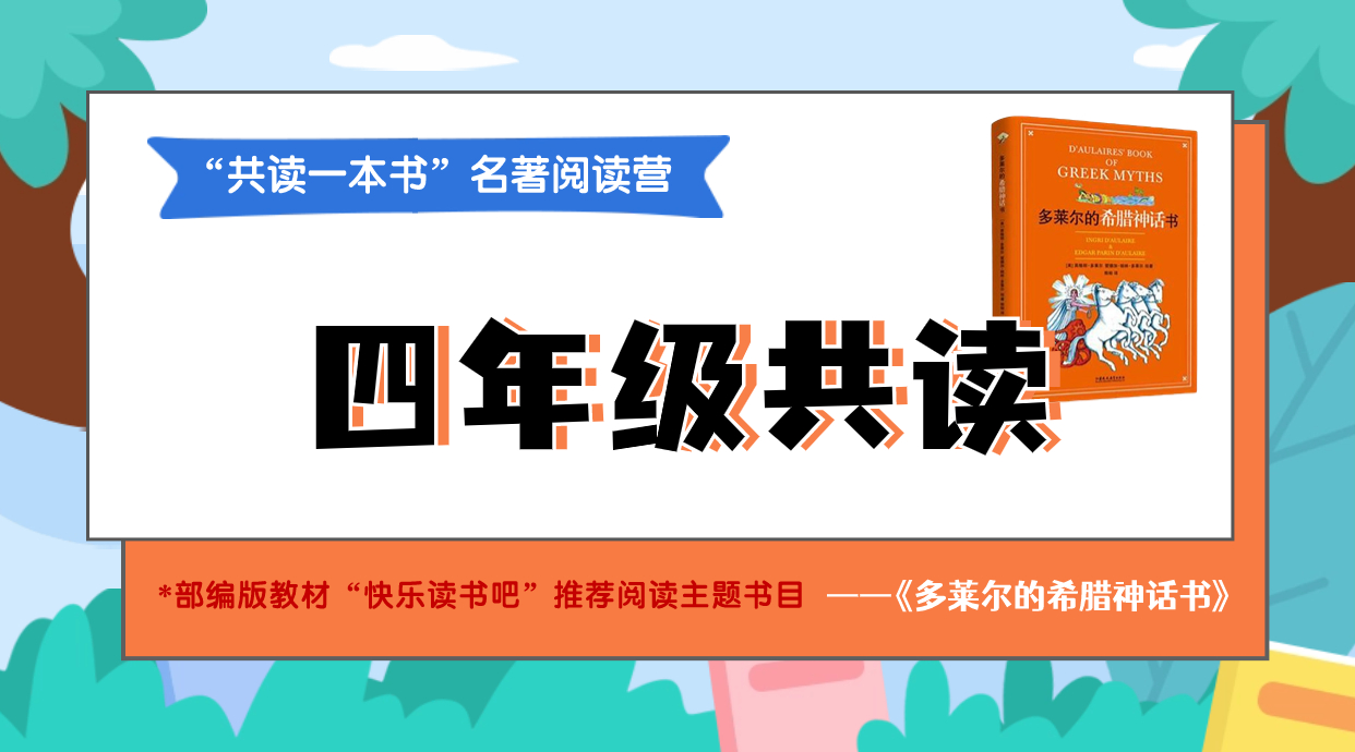 四年级《多莱尔的希腊神话书》11月4日开课