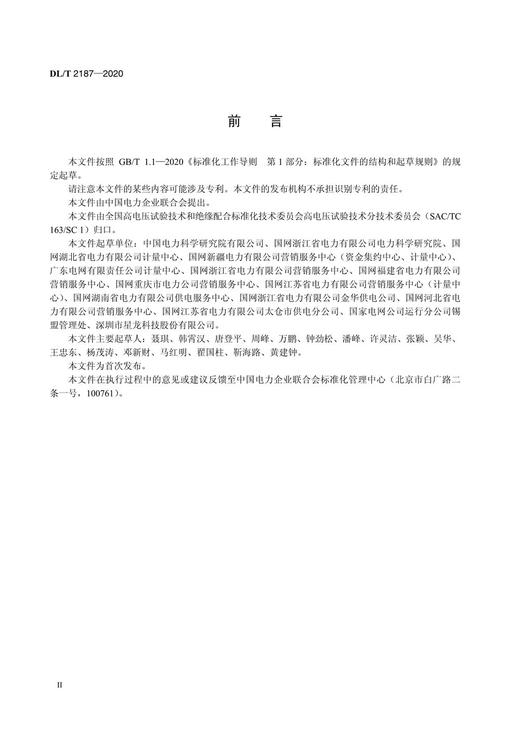 【按需印刷】DL/T2187-2020 直流互感器校验仪通用技术条件 商品图3