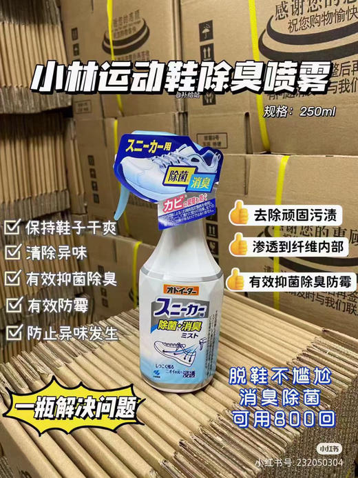 日本小林制药运动鞋喷球鞋除臭喷雾剂250ml皮鞋柜消臭杀菌去异味足舒爽效期26年2月 商品图0