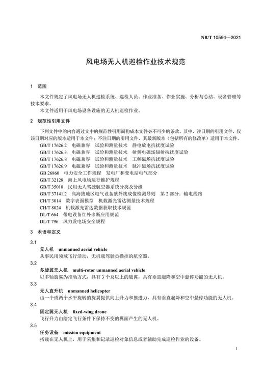 【按需印刷】NB/T10594-2021 风电场无人机巡检作业技术规范 商品图4