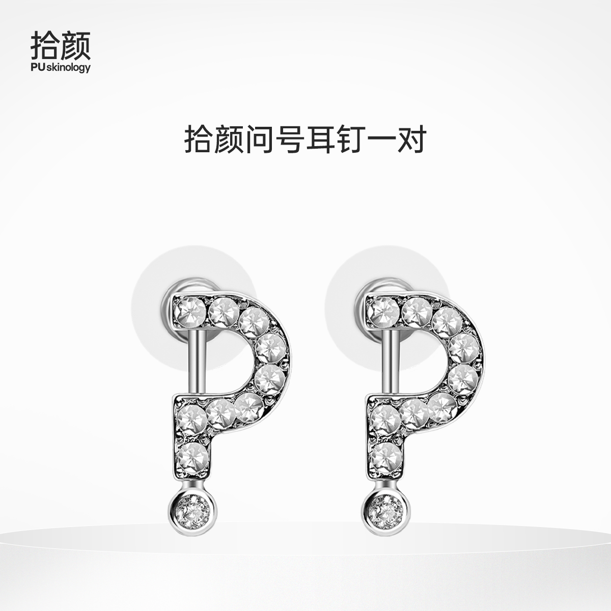 【积分兑换】拾颜问号耳钉一对