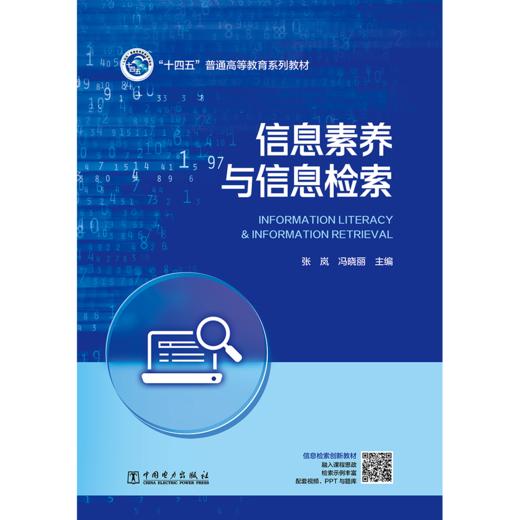 信息素养与信息检索 商品图1