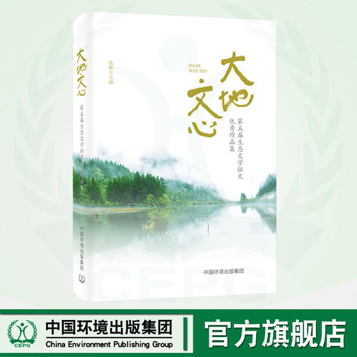 大地文心:第五届生态文学征文优秀作品集  9787511155733 商品图0