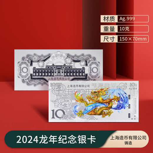 【上海造币】2024甲辰龙年贺岁福字彩绘纪念金银卡（精美册装） 商品图2