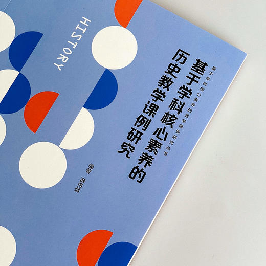 基于学科核心素养的历史教学课例研究 课堂教学案例 新课程改革下中学历史课 商品图4