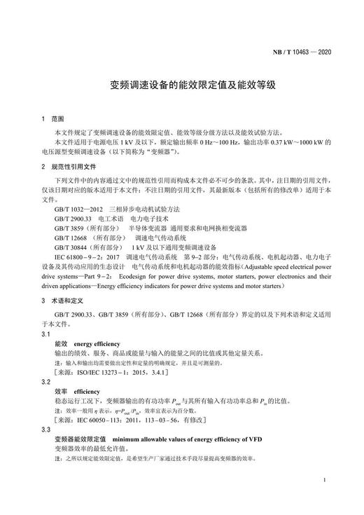 【按需印刷】NB/T10463-2020 变频调速设备的能效限定值及能效等级 商品图4
