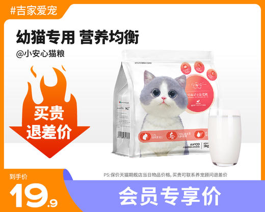 【特惠价】小安心幼猫1到3月奶糕专用离乳期4到12月全价猫粮 商品图0