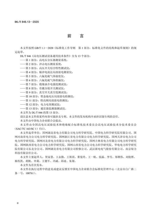 【按需印刷】DL/T846.13-2020 高电压测试设备通用技术条件第13部分：避雷器监测器测试仪 商品图3