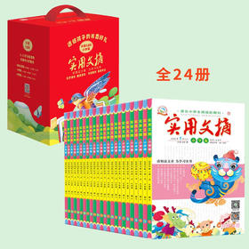 对接教材，聚焦考点！【6-15岁】中小学生《实用文摘》2022年珍藏礼盒3辑全60册 入选多家省级考试中心储备题库，连续多年“撞衫”小升初及中考试题！