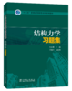 结构力学习题集/“十三五”普通高等教育本科规划教材  商品缩略图0