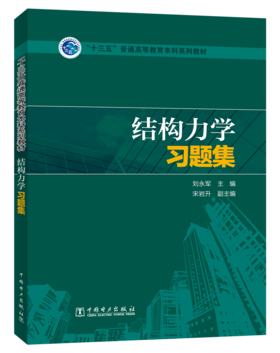 结构力学习题集/“十三五”普通高等教育本科规划教材 