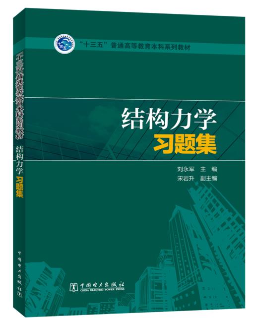结构力学习题集/“十三五”普通高等教育本科规划教材  商品图0