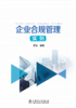 企业合规管理实务 商品缩略图1